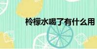 柃檬水喝了有什么用(柃檬水)