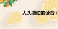 人頭攢動的讀音(攢動)