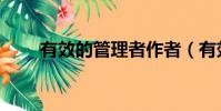 有效的管理者作者(有效的管理者)