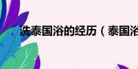 洗泰國浴的經歷(泰國浴可以做幾次)