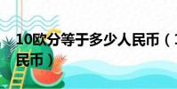 10歐分等于多少人民幣(10歐元等于多少人民幣)