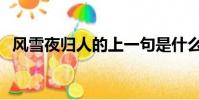 風雪夜歸人的上一句是什么(風雨夜歸人)