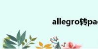allegro轉pads