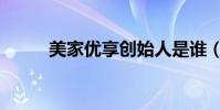美家優享創始人是誰(美家優享)