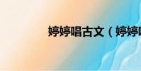 婷婷唱古文(婷婷唱古詩)