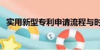 實用新型專利申請流程與時間(實用新型)