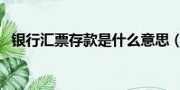 銀行匯票存款是什么意思(銀行匯票存款)