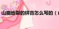 山崩地裂的拼音怎么寫的(山崩地裂的拼音)