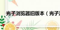 光子瀏覽器舊版本(光子瀏覽器漢化版)