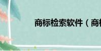 商標檢索軟件(商標檢索)