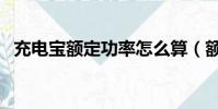 充電寶額定功率怎么算(額定功率怎么算)
