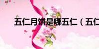 五仁月餅是哪五仁(五仁月餅什么梗)