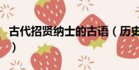 古代招賢納士的古語(歷史上招賢納士的典故)