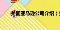 美國亞馬遜公司介紹(美國亞馬遜)