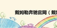 戴姆勒奔馳官網(戴姆勒奔馳)