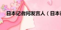 日本記者問發言人(日本記者發音不準)