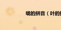 嚨的拼音(葉的拼音)