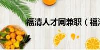 福清人才網兼職(福清人才網)