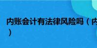 內賬會計有法律風險嗎(內賬會計的很危險嗎)