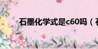 石墨化學式是c60嗎(石墨化學式)