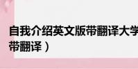 自我介紹英文版帶翻譯大學(自我介紹英文版帶翻譯)