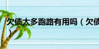 欠債太多跑路有用嗎(欠債太多跑路能打工嗎)