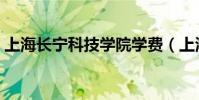 上海長寧科技學院學費(上海長寧科技學院)