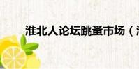 淮北人論壇跳蚤市場(淮北人論壇)