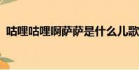 咕哩咕哩啊薩薩是什么兒歌歌?(咕哩咕哩)