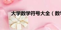 大學數學符號大全(數學符號大全)