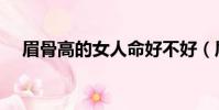眉骨高的女人命好不好(眉骨高的女人)