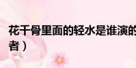 花千骨里面的輕水是誰演的(花千骨輕水扮演者)