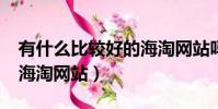 有什么比較好的海淘網站嗎?(有哪些靠譜的海淘網站)