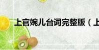 上官婉兒臺詞完整版(上官婉兒臺詞)