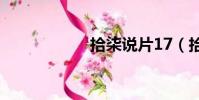 拾柒說片17(拾柒)