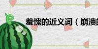 羞愧的近義詞(崩潰的近義詞)