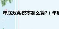 年底雙薪稅率怎么算?(年底雙薪怎么扣稅)