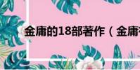 金庸的18部著作(金庸有哪些作品)