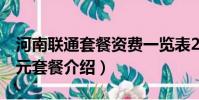 河南聯通套餐資費一覽表2019(河南聯通49元套餐介紹)