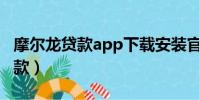 摩爾龍貸款app下載安裝官網最新(摩爾龍貸款)