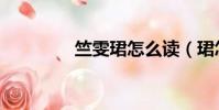 竺雯珺怎么讀(珺怎么讀)
