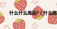 什么什么高遠?(什么高遠什么成語)