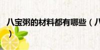 八寶粥的材料都有哪些(八寶粥材料是那八種)