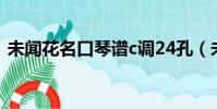 未聞花名口琴譜c調24孔(未聞花名口琴譜)