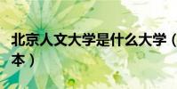北京人文大學是什么大學(北京人文大學是幾本)