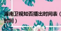 湖南衛視知否播出時間表(湖南衛視知否播出時間)