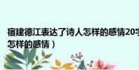 宿建德江表達了詩人怎樣的感情20字(宿建德江表達了詩人怎樣的感情)