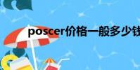 poscer價格一般多少錢(poscer)