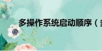 多操作系統啟動順序(多操作系統)