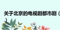 關于北京的電視劇都市劇(關于北京的電視劇)